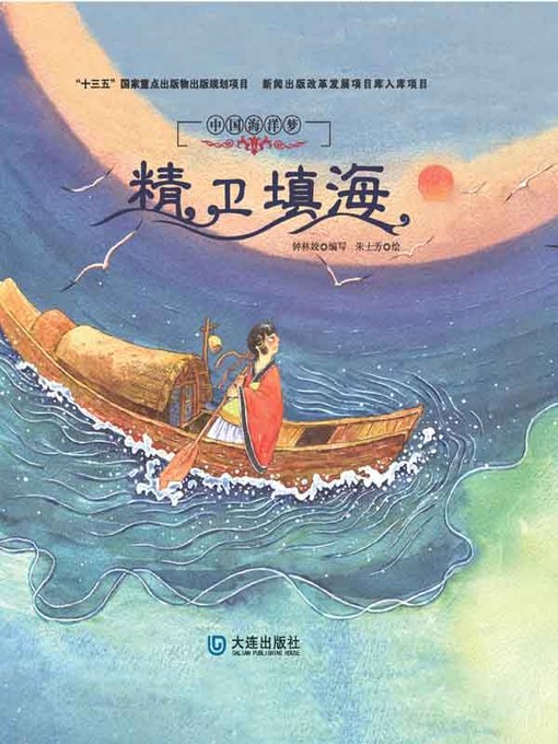 Title details for 精卫填海 by 钟林姣编写 - Available